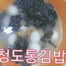 청도통김밥 이미지