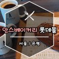안스메디 네이버블로그