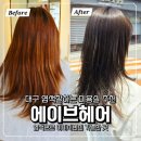 상인동 미용실 에이브헤어 염색 후기 | 대구염색잘하는곳