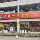 오대한천냉면