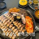 솥돼가 | 평택 고덕 삼겹살 맛집 제주솥님 평택고덕점 내돈내산 후기