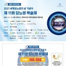 [접수중/보도자료] 인슐린 100주년을 축하하는 2021 세계당뇨병의 날 기념식 및 제11회 당뇨병 학술제에 여러분을 초대합니다!! 이미지