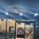 이가제빵소 이미지