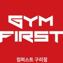 짐퍼스트 구리점 이미지