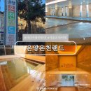 백제대중사우나 | 국내 온천여행 추천 온양온천랜드 찜질방 노천탕