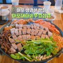마포 대파 솥뚜껑삼겹 | 마포역 고기집 공덕역 삼겹살 맛집 회식장소 추천 마포대파솥뚜껑삼겹