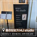 바른 자세 요가 | 시흥 플라잉요가 추천 MJ Studio 바른자세 교정운동 체험 후기