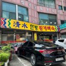 청수한방횡계백숙 이미지