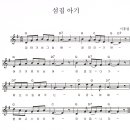 사장조 음계 연습 - 섬집아기 이미지