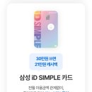삼성 iD 심플카드 (SIMPLE) 발급 후기, 30만원 쓰고 21만원 캐시백 챙기기