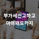 자영업자 부가세신고만 했을 뿐인데 아이패드까지~