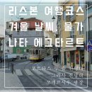 유로피안411 | 포르투갈 리스본 자유여행 코스, 날씨, 물가, 기본 정보