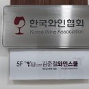 김준철와인스쿨