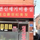 신세기미용실 - 서천군 충절로59번길 31-6 | 신세기미용실