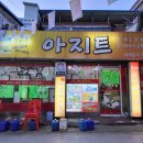 맛나는아지트