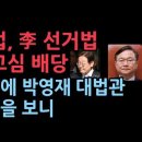 대법,이재명 '선거법 상고심' 배당…주심 박영재 대법관,부산 배정고,서울법대...신속재판 강조,오경미 만 진보이고 나머지...성창경TV 이미지
