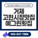 예그린횟집;예그린횟집 | 거제 고현시장맛집 예그린횟집