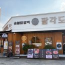 서부대로3 | [천안 두정동] 천안 숯불 닭갈비 맛집 팔각도 내돈내산 솔직후기