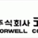 (주)코르웰