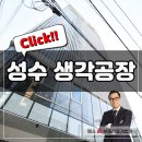 달아래면 | 성수동 생각공장 데시앙플렉스 성수 고점 매도후 몇년 뒤 다시 매수한 고객사연