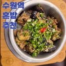 매산로2가 9-4 ~ 매산로2가 8 | 수원역혼밥 하기좋은 담솥 내도낸산 솔직한후기 광고x