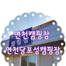 당포성 화장실 | 경기도 근처 연천당포성캠핑장_뷰 멋진 곳