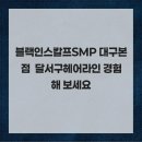 블랙인스칼프 | 블랙인스칼프SMP 대구본점 달서구헤어라인 경험해 보세요