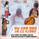 이마트24 하남손재로점 | 서울 근교 하남 초이휴 캠핑장 / 키즈 이벤트 가득한 가족 캠핑장 / 명당 장단점 후기