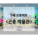 꿀참나무숲 유치원 | [대구 강남유치원] 5세 프로젝트 &#39;곤충 박물관&#39;