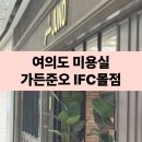 정헤어몰 | 여의도 미용실 준오헤어 가든준오 IFC몰 클리닉 후기