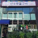 김정례 | 용산 삼각지 맛집 산마루돌구이 용산아이파크몰맛집 찾아 헤매지 말고 여기!