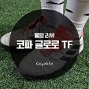 아디다스 코파 글로로 TF 10개월 롱텀 리뷰