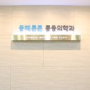 동해튼튼마취통증의학과의원 이미지