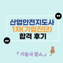 안전기업 | 산업안전지도사 1차(기업진단) 합격 후기 (Feat. 화공안전기술사)
