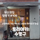수영광고 | [부산 수영구] '토리야키' 나만 알고 싶은 수영 야키토리 맛집 솔직 후기