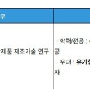 [대전] (12월 10일 마감) 애경케미칼(주) - [신입] &#39;R&amp;D&#39; 담당 모집 이미지