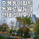 호평동 동원아파트 인테리어 후기