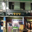 장터보신탕 이미지