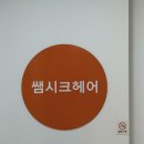 쌤시크 신중동역점에서 받은 밀본클리닉