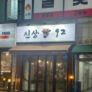 토박이참숯갈비 | 목동소고기맛집 신상92, 갈비모둠+육사시미에 살얼음 소주 한잔 (솔직 후기)