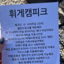 휘게캠피크 이미지