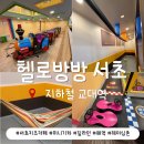 서울 키즈카페 서초헬로방방 | 교대역 근처 주차 가능한 대형 실내놀이터 후기