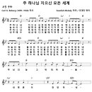 [CCM악보] 주 하나님 지으신 모든 세계 [조대인, 피아워십, Bb] 이미지