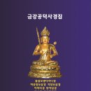 2차 금강공덕사경집 법보시 (선착순 20분 무료발송합니다) 이미지