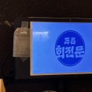 푸른회전문 - 창원시 마산회원구 양덕북4길 23 | 창원 상남동 푸른회전문 재방문 후기 줄전갱이회 평일 웨이팅