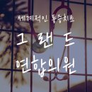 그랜드연합의원 이미지