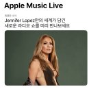제니퍼로페즈 ‘Apple Music Live’ 공개! 이미지