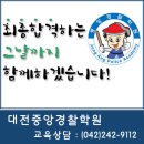 [대전중앙경찰학원] 2014년 경찰공무원 시험대비 시간표 편성 안내 이미지