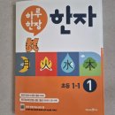 재미팡팡급수한자 | 초등한자 문제집 추천 하루한장 한자 1-1 후기 초등급수한자 8급 대비 엄마표 한자 공부