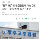 &#39;음주 4범&#39; 또 만취운전에 여성 2명 사망…&#34;어두워 못 발견&#34; 주장 이미지